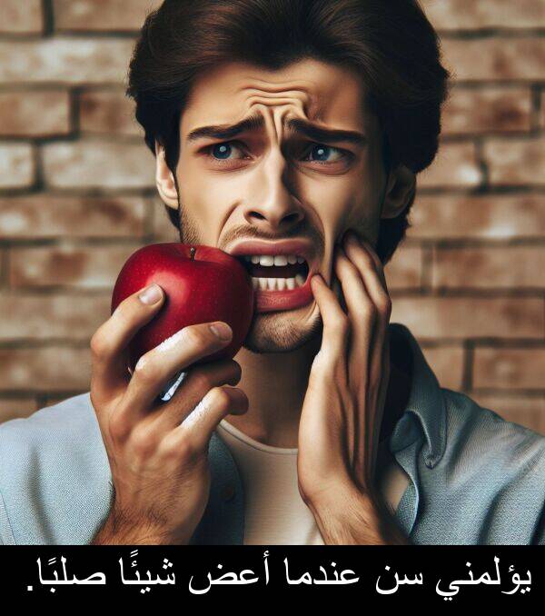 صلبًا: يؤلمني سن عندما أعض شيئًا صلبًا.