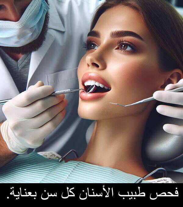 طبيب: فحص طبيب الأسنان كل سن بعناية.