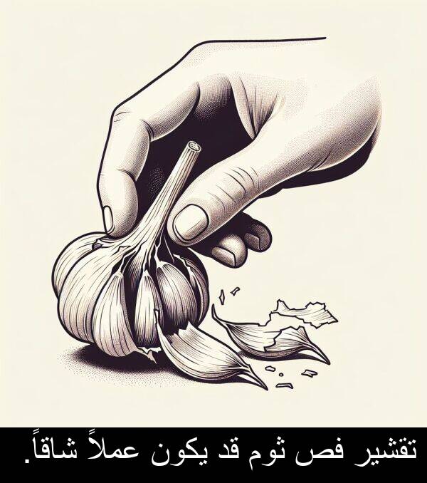 عملاً: تقشير فص ثوم قد يكون عملاً شاقاً.