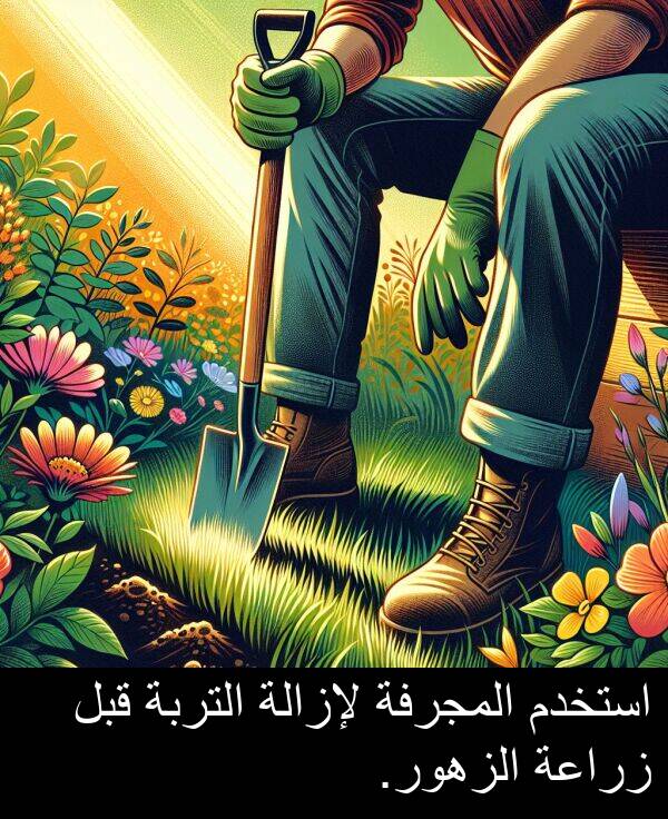 لإزالة: استخدم المجرفة لإزالة التربة قبل زراعة الزهور.