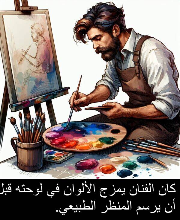 يرسم: كان الفنان يمزج الألوان في لوحته قبل أن يرسم المنظر الطبيعي.