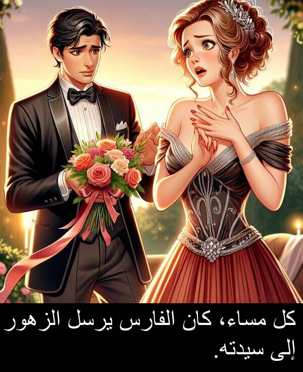 يرسل: كل مساء، كان الفارس يرسل الزهور إلى سيدته.
