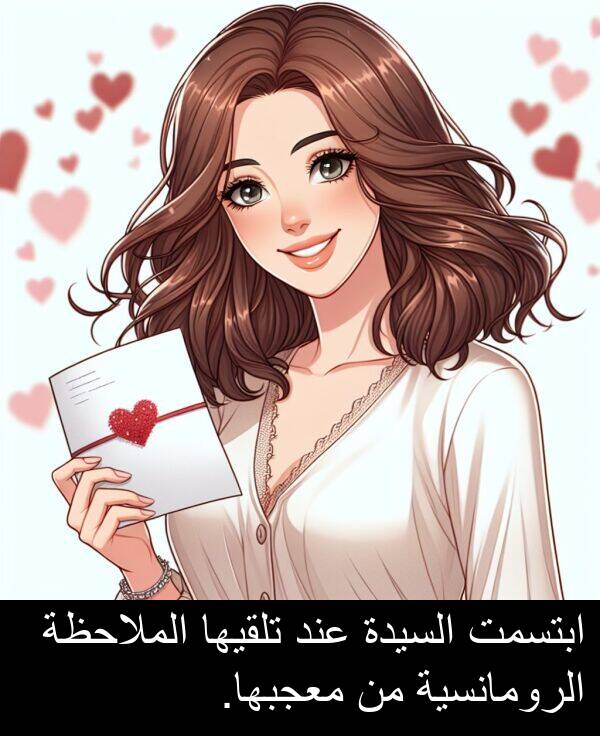 الملاحظة: ابتسمت السيدة عند تلقيها الملاحظة الرومانسية من معجبها.