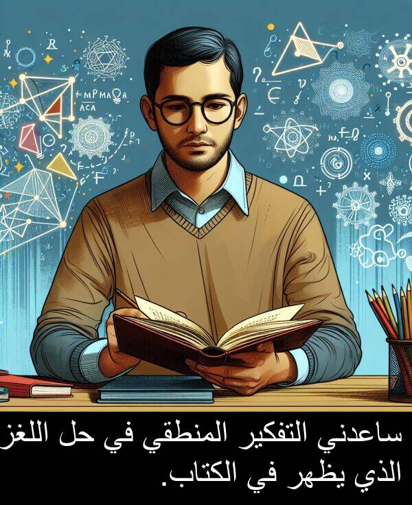 ساعدني: ساعدني التفكير المنطقي في حل اللغز الذي يظهر في الكتاب.