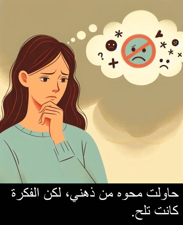 ذهني،: حاولت محوه من ذهني، لكن الفكرة كانت تلح.