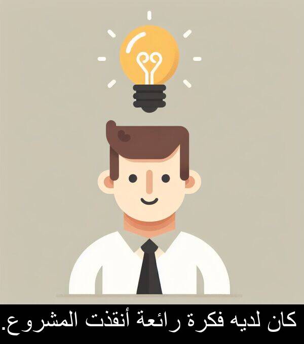 لديه: كان لديه فكرة رائعة أنقذت المشروع.