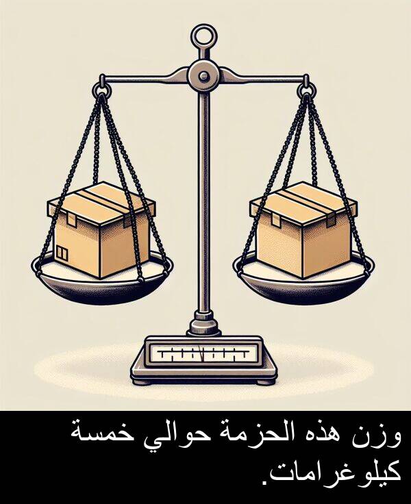خمسة: وزن هذه الحزمة حوالي خمسة كيلوغرامات.