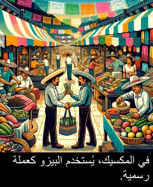 يُستخدم: في المكسيك، يُستخدم البيزو كعملة رسمية.
