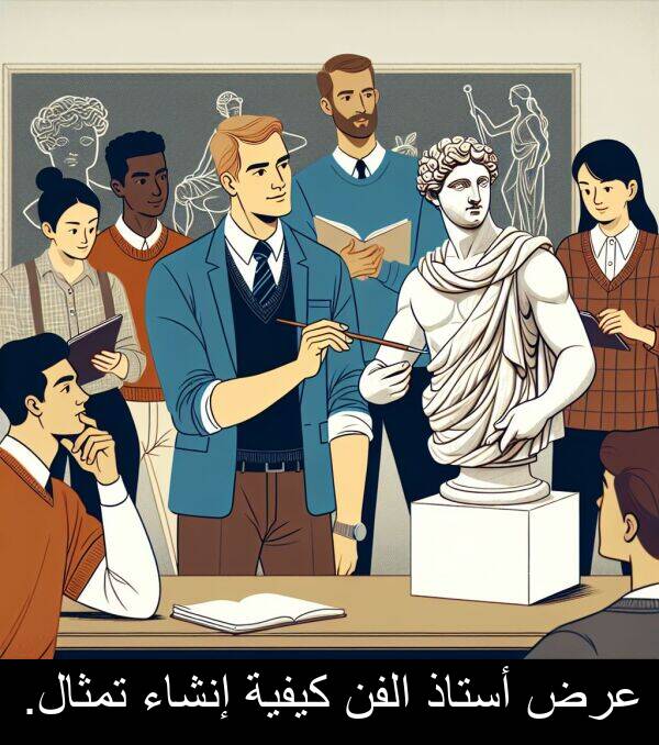 عرض: عرض أستاذ الفن كيفية إنشاء تمثال.