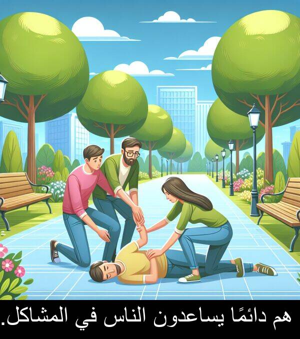 دائمًا: هم دائمًا يساعدون الناس في المشاكل.