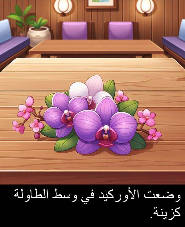 كزينة: وضعت الأوركيد في وسط الطاولة كزينة.