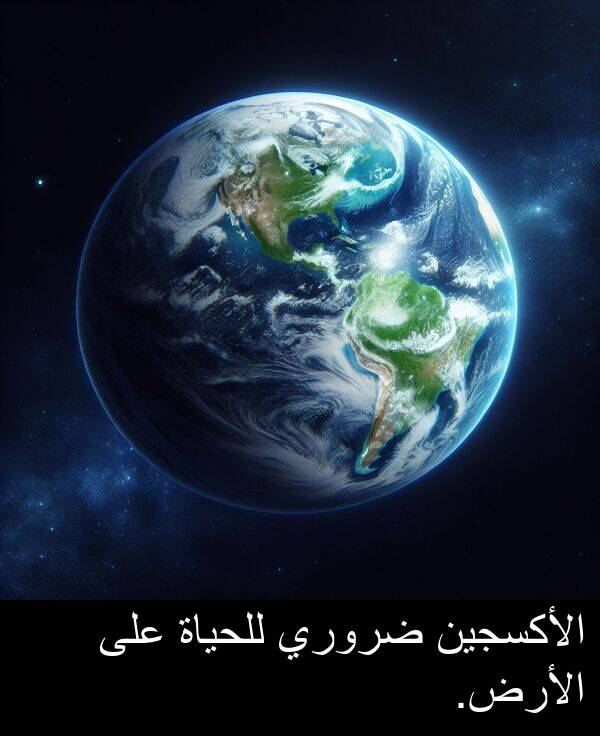 ضروري: الأكسجين ضروري للحياة على الأرض.