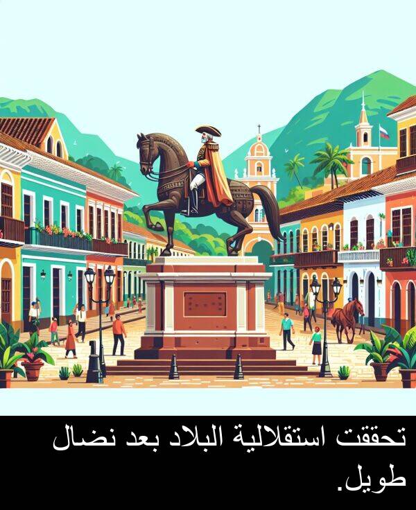 طويل: تحققت استقلالية البلاد بعد نضال طويل.