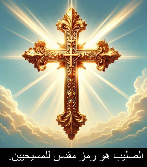 رمز: الصليب هو رمز مقدس للمسيحيين.