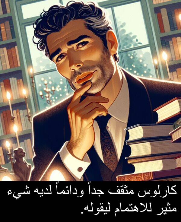 لديه: كارلوس مثقف جداً ودائماً لديه شيء مثير للاهتمام ليقوله.