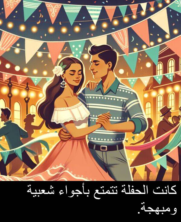 شعبية: كانت الحفلة تتمتع بأجواء شعبية ومبهجة.