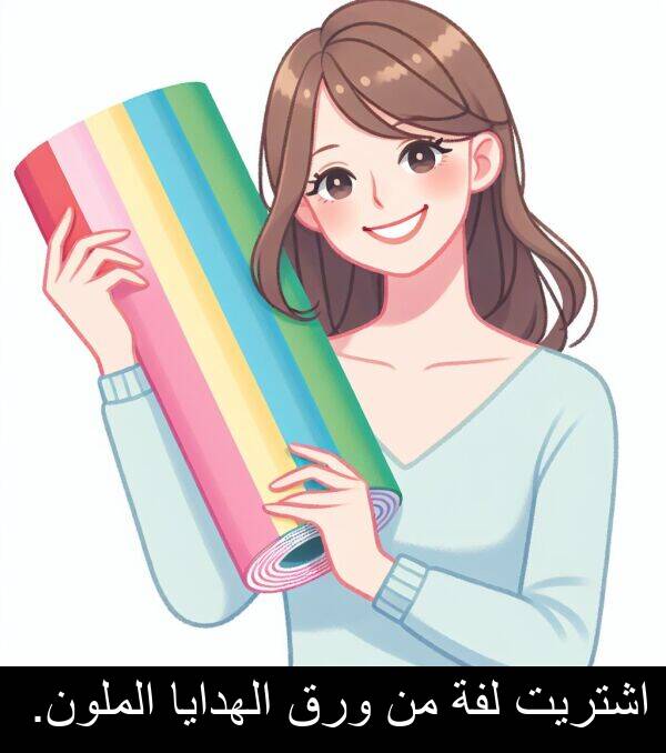 اشتريت: اشتريت لفة من ورق الهدايا الملون.