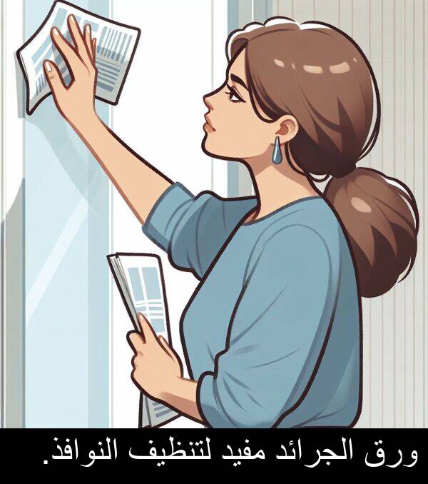 لتنظيف: ورق الجرائد مفيد لتنظيف النوافذ.