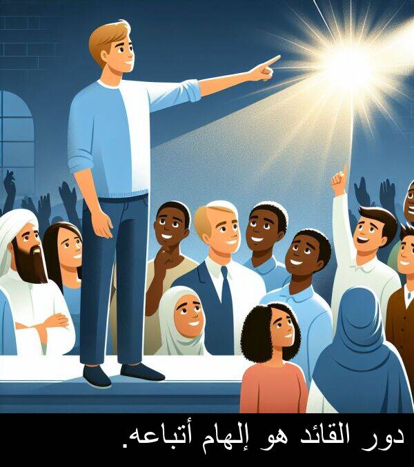 أتباعه: دور القائد هو إلهام أتباعه.