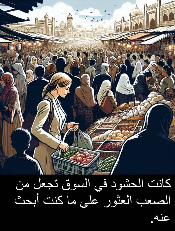 عنه: كانت الحشود في السوق تجعل من الصعب العثور على ما كنت أبحث عنه.