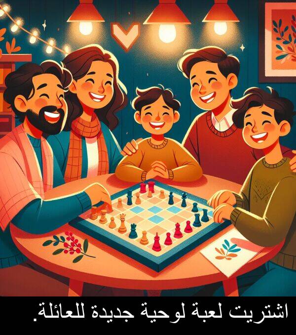 جديدة: اشتريت لعبة لوحية جديدة للعائلة.