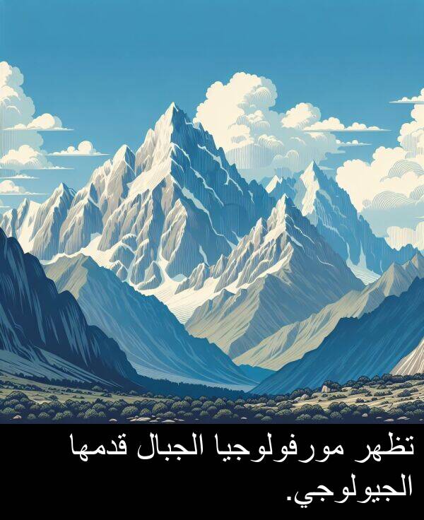 قدمها: تظهر مورفولوجيا الجبال قدمها الجيولوجي.