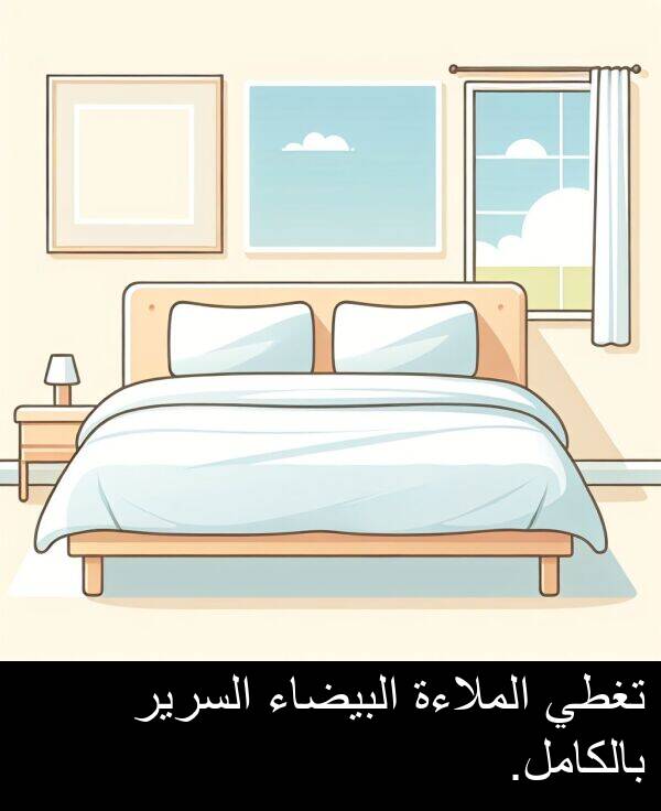 الملاءة: تغطي الملاءة البيضاء السرير بالكامل.