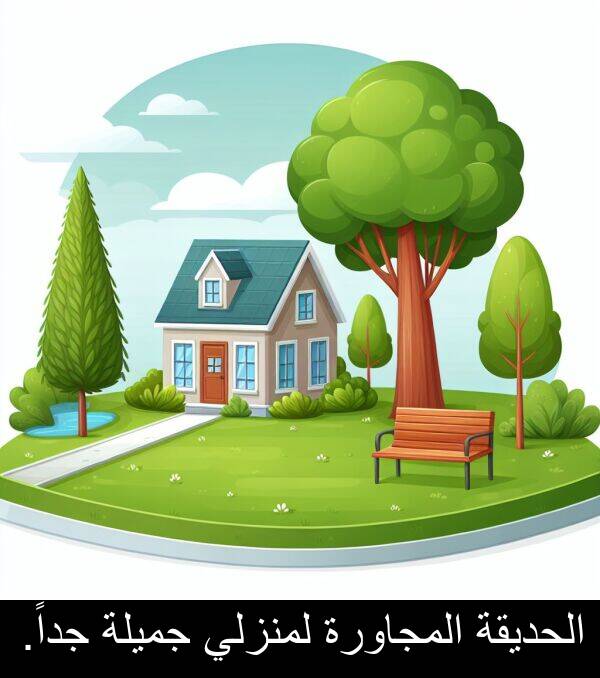 جميلة: الحديقة المجاورة لمنزلي جميلة جداً.