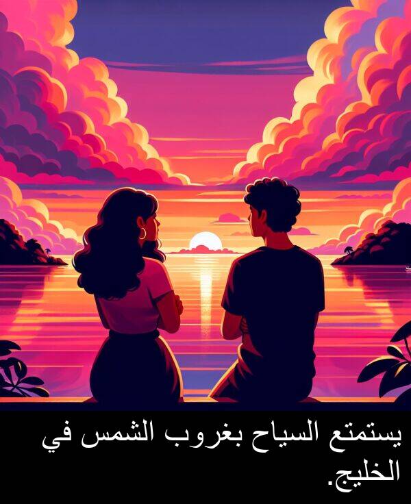 يستمتع: يستمتع السياح بغروب الشمس في الخليج.