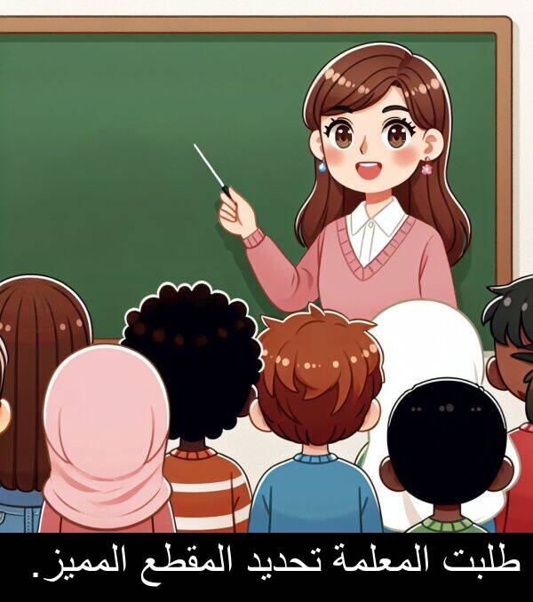 طلبت: طلبت المعلمة تحديد المقطع المميز.