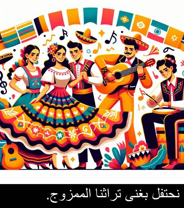 بغنى: نحتفل بغنى تراثنا الممزوج.