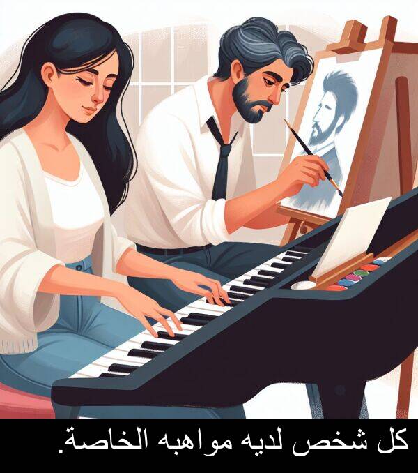 لديه: كل شخص لديه مواهبه الخاصة.