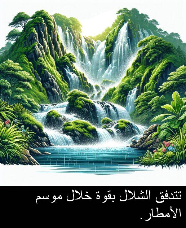 خلال: تتدفق الشلال بقوة خلال موسم الأمطار.