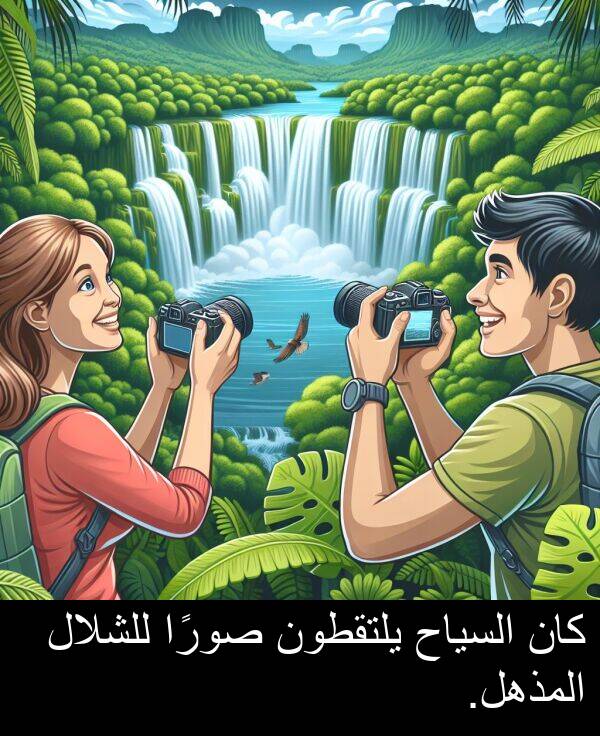 صورًا: كان السياح يلتقطون صورًا للشلال المذهل.