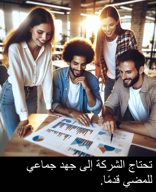 جماعي: تحتاج الشركة إلى جهد جماعي للمضي قدمًا.