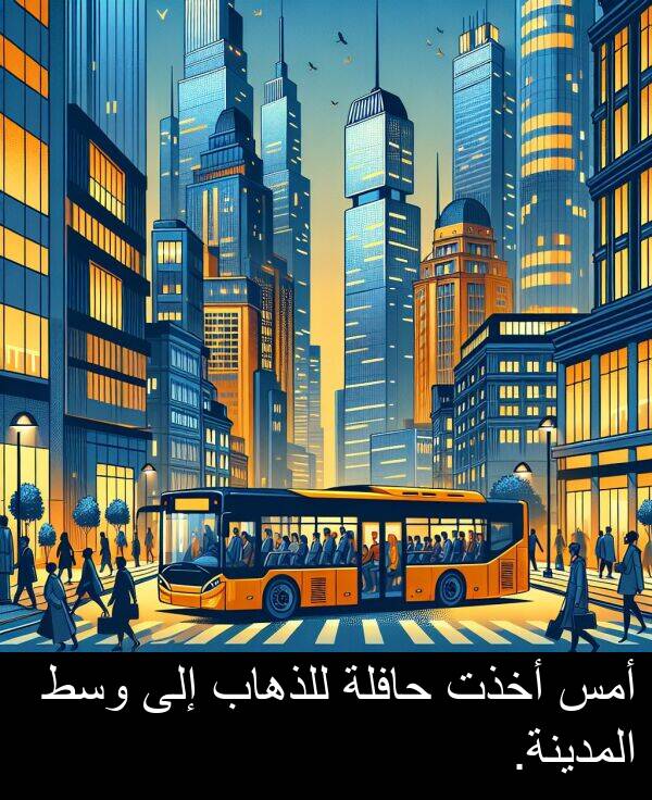 أخذت: أمس أخذت حافلة للذهاب إلى وسط المدينة.