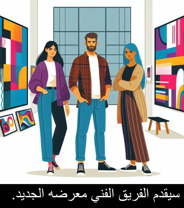 الجديد: سيقدم الفريق الفني معرضه الجديد.