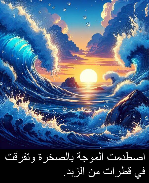قطرات: اصطدمت الموجة بالصخرة وتفرقت في قطرات من الزبد.