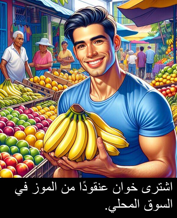 خوان: اشترى خوان عنقودًا من الموز في السوق المحلي.