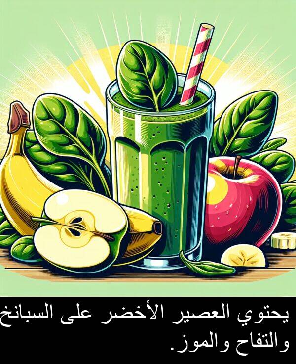 يحتوي: يحتوي العصير الأخضر على السبانخ والتفاح والموز.