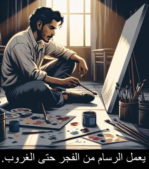 يعمل: يعمل الرسام من الفجر حتى الغروب.