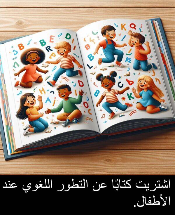 عند: اشتريت كتابًا عن التطور اللغوي عند الأطفال.