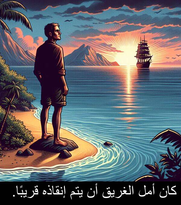 يتم: كان أمل الغريق أن يتم إنقاذه قريبًا.