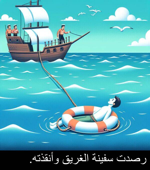 وأنقذته: رصدت سفينة الغريق وأنقذته.