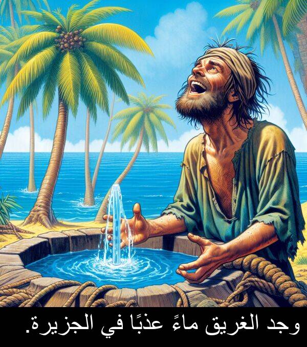الغريق: وجد الغريق ماءً عذبًا في الجزيرة.