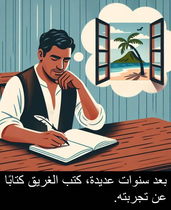 كتابًا: بعد سنوات عديدة، كتب الغريق كتابًا عن تجربته.