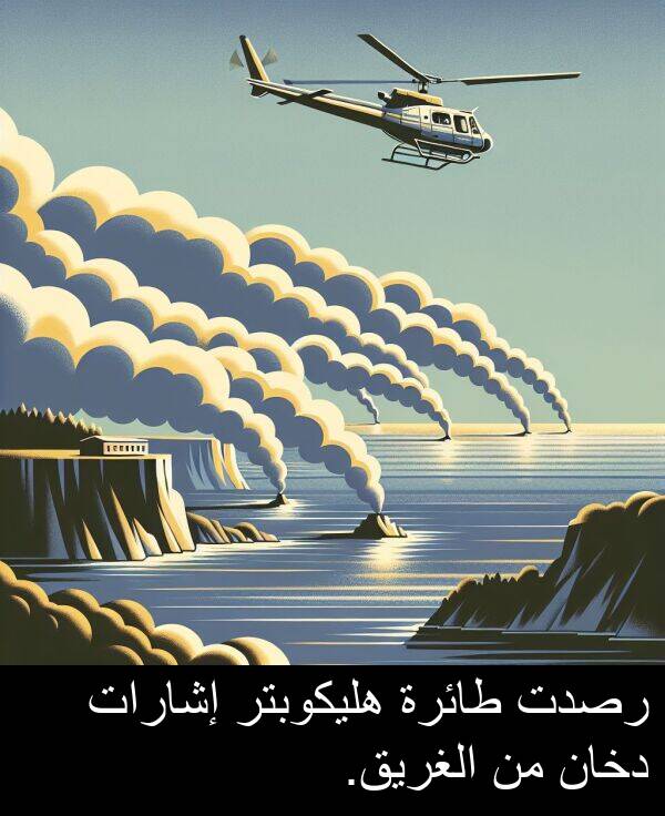 دخان: رصدت طائرة هليكوبتر إشارات دخان من الغريق.