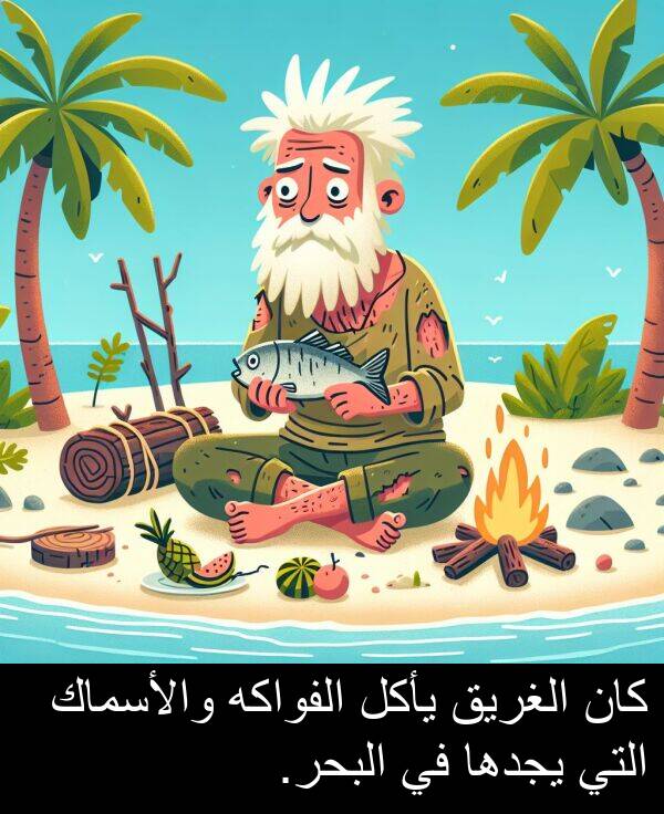 يأكل: كان الغريق يأكل الفواكه والأسماك التي يجدها في البحر.