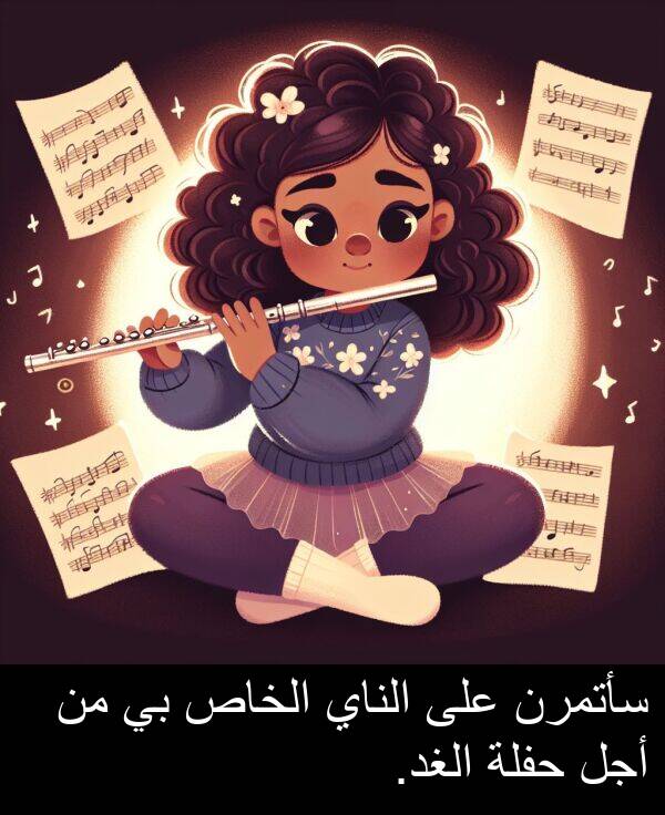 أجل: سأتمرن على الناي الخاص بي من أجل حفلة الغد.