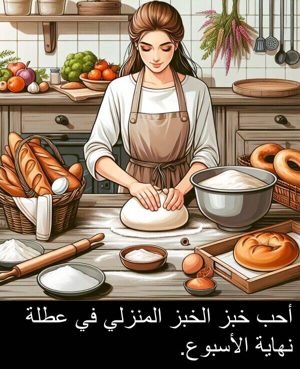 عطلة: أحب خبز الخبز المنزلي في عطلة نهاية الأسبوع.